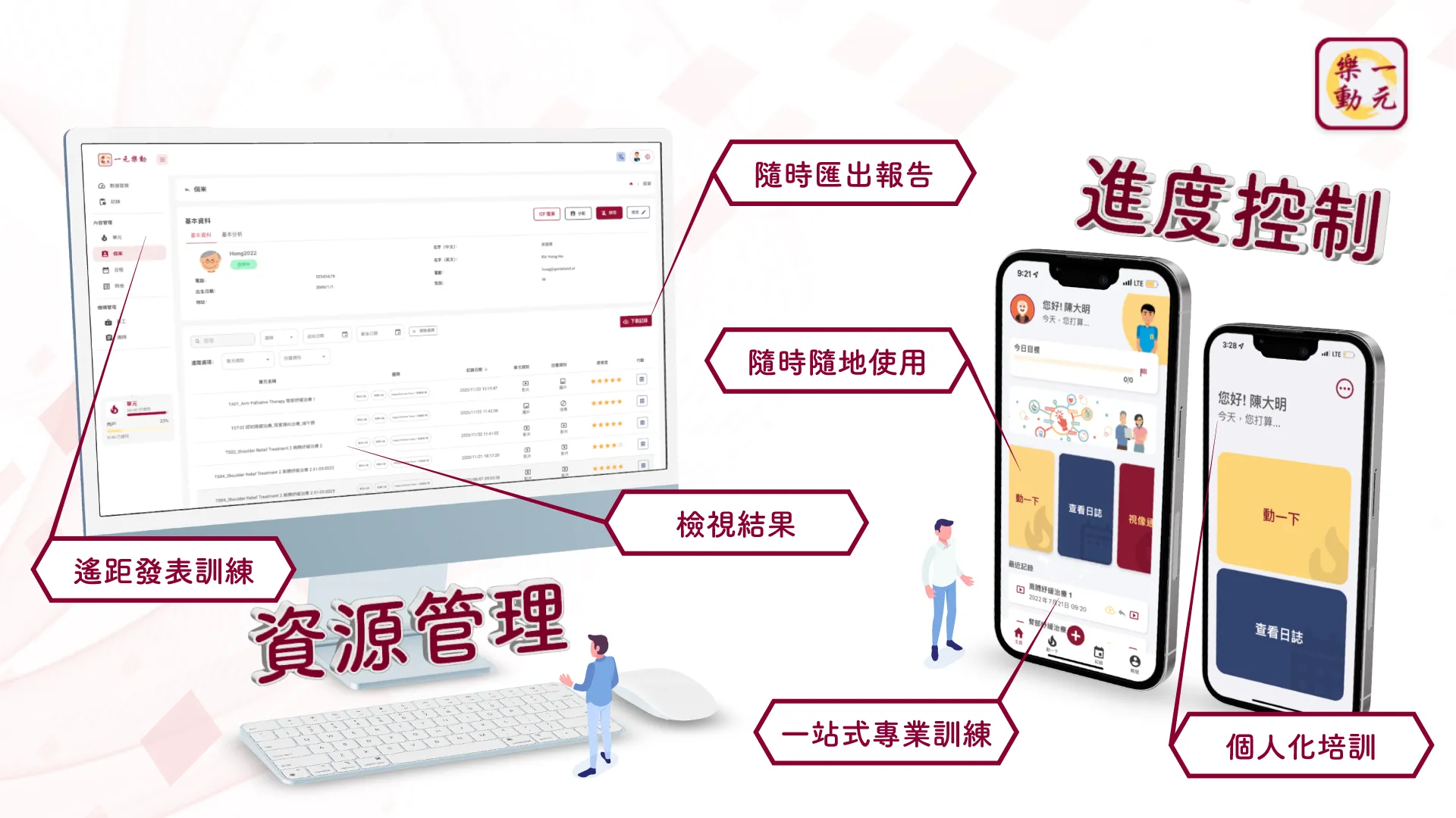 一元樂動進度控制及資源管理系統（電腦後台與手機 App）
